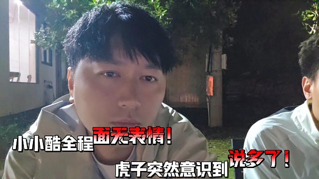 小小酷直播虎子突然意识到多嘴！