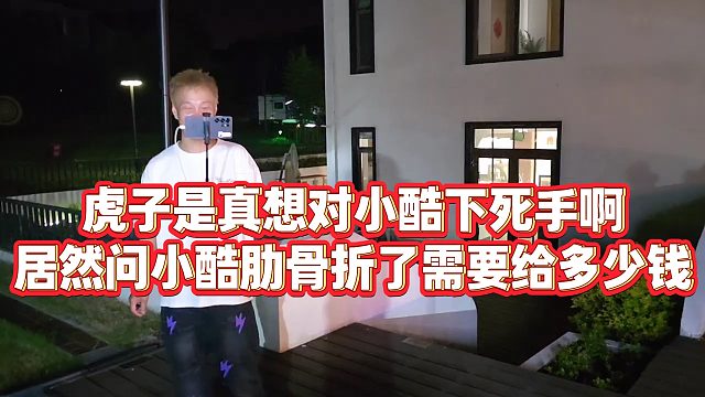 【小小小酷哥】虎子是真想对小酷下死手啊，居然问小酷肋骨折了需要给多少钱