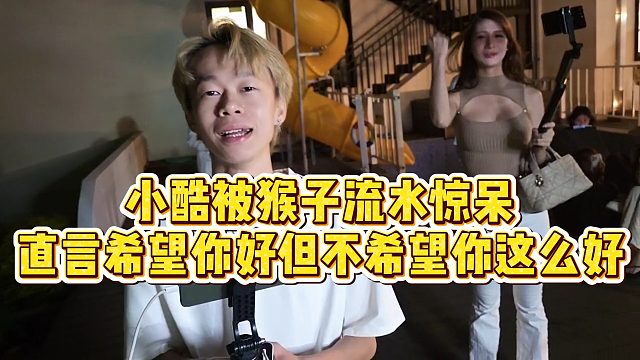 【小小小酷哥】小酷被猴子流水惊呆，直言希望你好但不希望你这么好