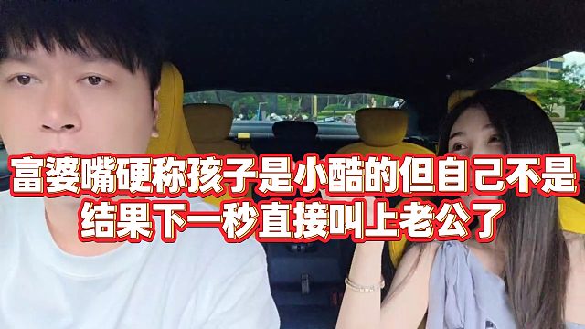 【小小小酷哥】富婆嘴硬称孩子是小酷的但自己不是，结果下一秒直接叫上老公了
