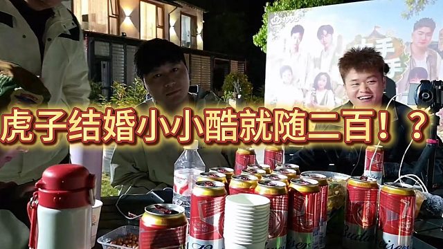 虎子结婚酷哥就随二百！、