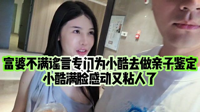 富婆不满谣言专门为小酷去做亲子鉴定，小酷满脸感动又粘人了
