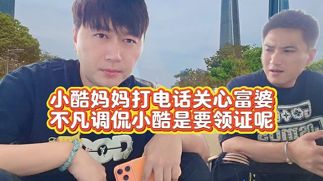 【小小小酷哥】小酷妈妈打电话关心富婆  不凡调侃小酷是要领证呢