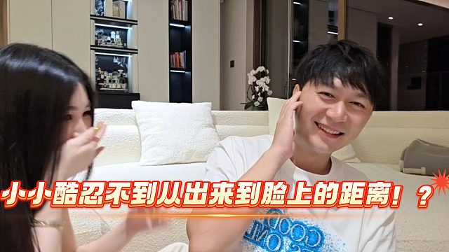 小小酷忍不到从出来到脸上的距离！？