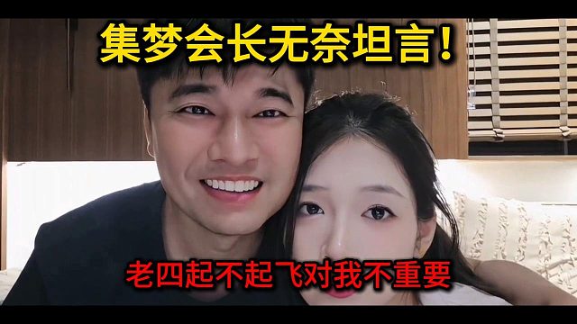集梦会长无奈四皇子瞎搞