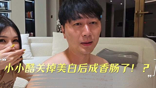 小小酷关掉美白后成香肠了！？