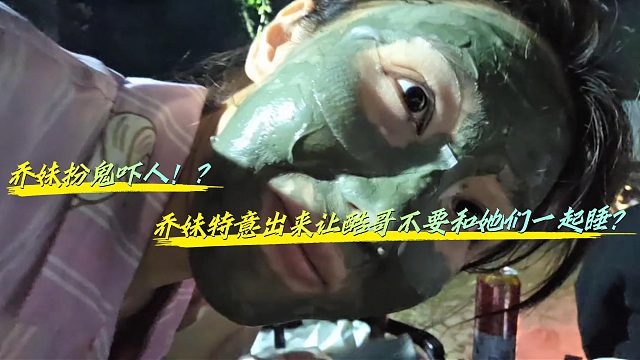 乔妹特意出来让酷哥不要和她们一起睡？