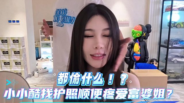 小小酷直播找护照顺便疼爱富婆姐？