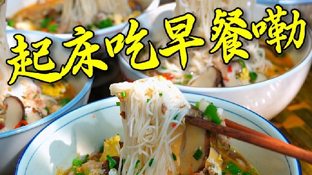 在湖南的一天都是由一碗米粉开始