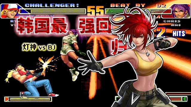 拳皇98c：韩国BJ横扫国服一众高手，昔日大王再次统治赛场