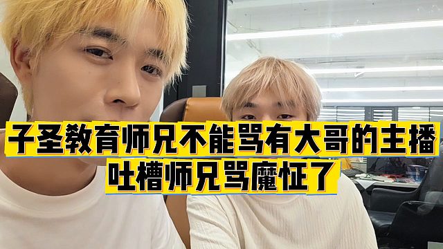 【子圣】子圣教育师兄不能骂有大哥的主播，吐槽师兄骂魔怔了