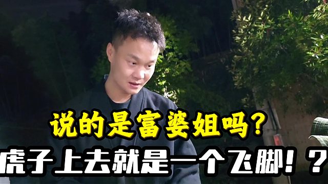 酷哥直播虎子竟说有人花钱让他叫嫂子！？