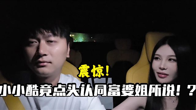 小小酷竟点头认同富婆姐所说！？