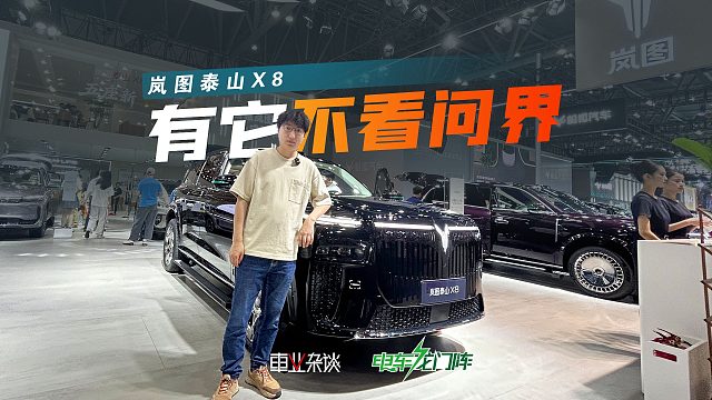 30万区间有岚图泰山X8，问界的吸引力都小了很多