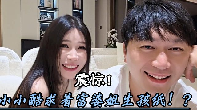 小小酷求着富婆姐生孩纸！？
