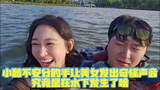【小小小酷哥】小酷不安分的手让美女发出奇怪声音，究竟是在水下发生了啥