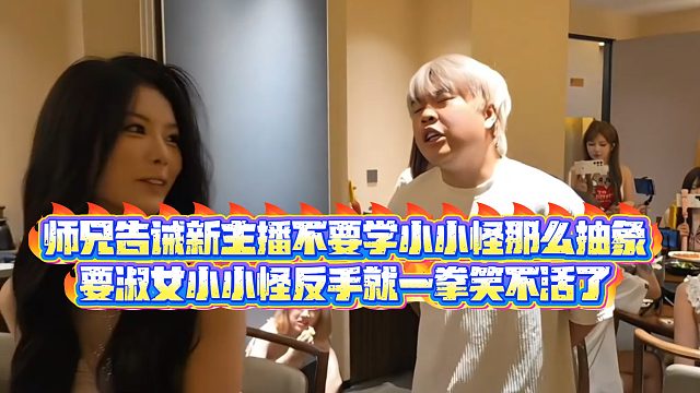 【童锦程】师兄告诫新主播不要学小小怪那么抽象，要淑女小小怪反手就一拳笑不活了