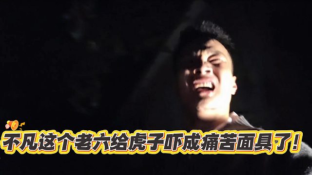 酷哥直播不凡这个老六给虎子吓死了！