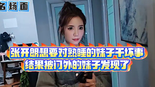 【集梦张开朗【233】】张开朗想要对熟睡的妹子干坏事，结果被门外的妹子发现了