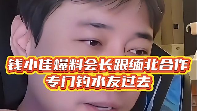 【钱小佳】钱小佳爆料会长跟国外合作