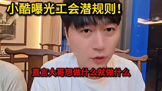 小酷大曝潜规则