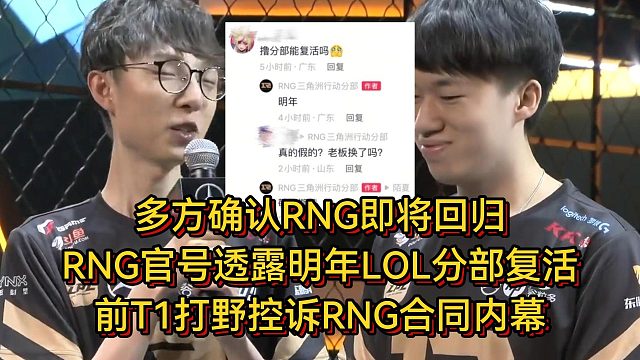 多方确认RNG明年回归！RNG三角洲官号透露LOL分部复活，前T1打野控诉RNG合同内幕