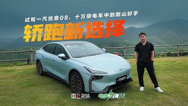 试驾一汽悦意08，十万级电车中的跑山好手