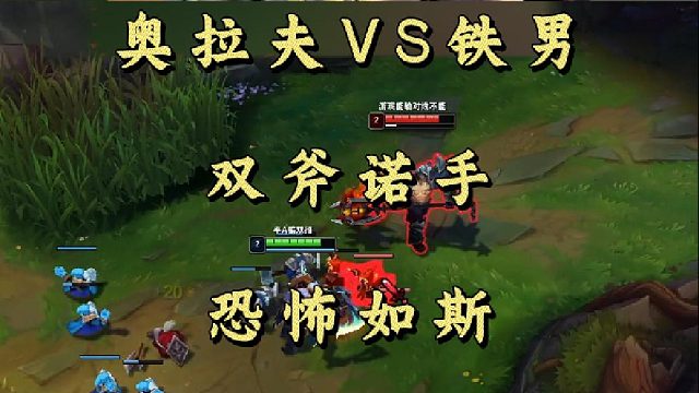 奥拉夫VS铁男 双斧诺手 恐怖如斯！