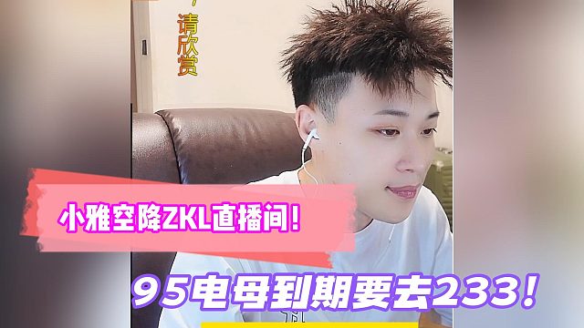 小雅空降ZKL直播间！95电母到期要去233！