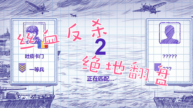 绝地反杀