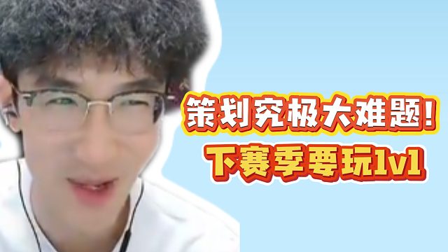 策划究极大难题！下赛季要玩1v1！