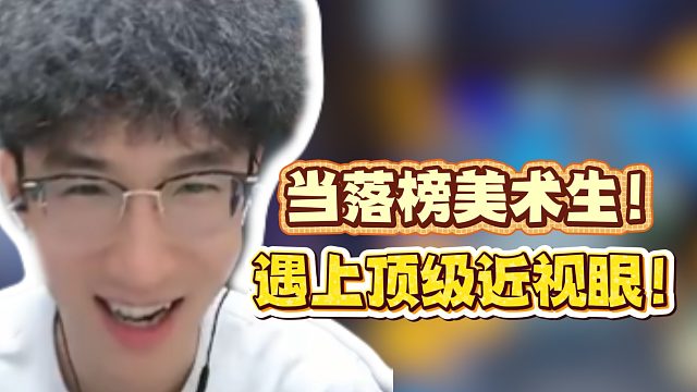 当美术生！遇上顶级近视眼！