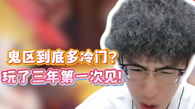 鬼区到底多冷门？玩了三年第一次见！
