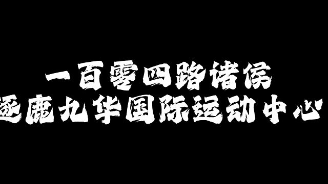 6月赛集锦