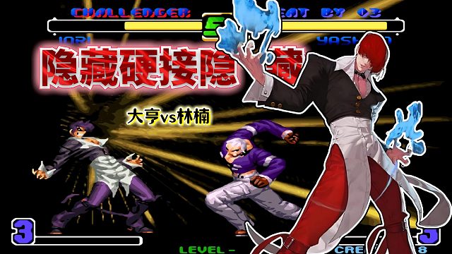 拳皇2002风云：贴脸焰瓯化解岩浆拳？会八酒杯、瞬移的八神实在无敌