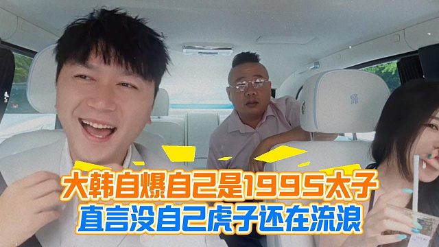 大韩自爆自己是1995太子，直言没自己虎子还在流浪