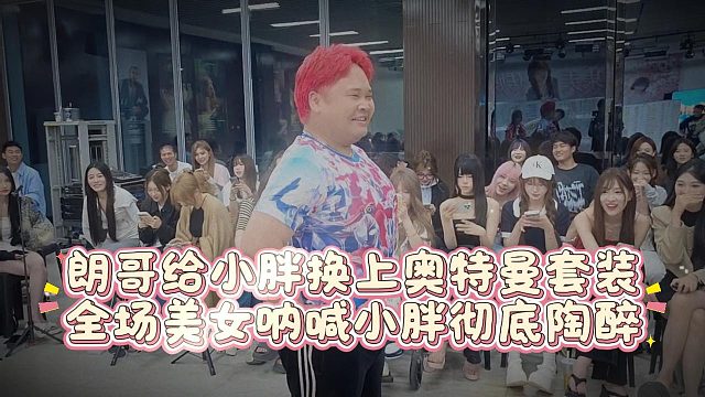 朗哥给小胖换上奥特曼套装，全场美女呐喊小胖彻底陶醉