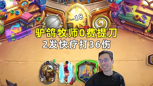 驴鸽：牧师0费提刀，2发快疗打36伤！