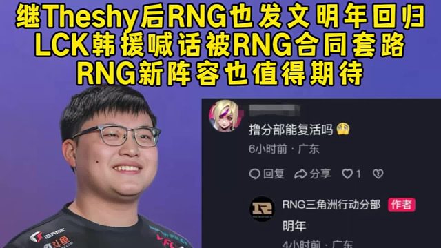 继Theshy后RNG也发文明年回归，LCK韩援喊话被RNG合同套路，RNG新阵容也值得期待！