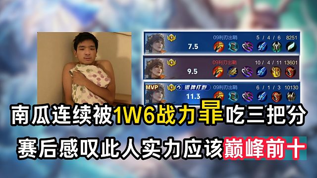 南瓜连续被1W6战力罪吃三把分，赛后感叹此人实力应该巅峰前十