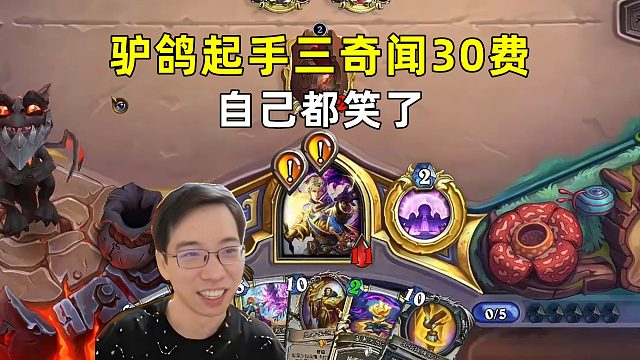 驴鸽：牧师起手3奇闻30费，自己都笑了！