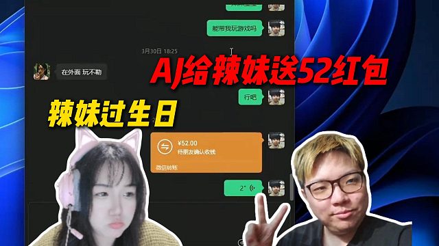 AJ得知辣妹过生日，直接给辣妹发52块红包，两人上次聊天还是三月