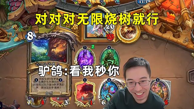 驴鸽：继续无限烧树就行了，看我怎么秒你！