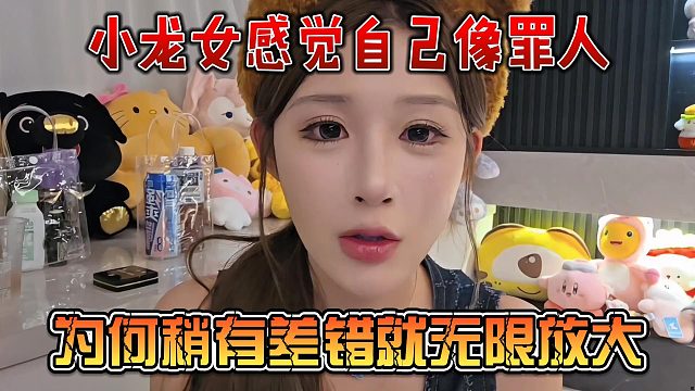 小龙女感觉自己像罪人，为何稍有差错就无限放大