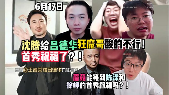 沈腾给吕德华首秀祝福了？！狂魔哥酸的不行！蘑菇能等到陈泽和徐峥的首秀祝福吗？！