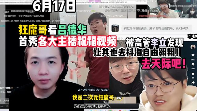 狂魔哥看吕德华首秀各大主播祝福视频，被高管立哥发现让其也去自由翱翔！