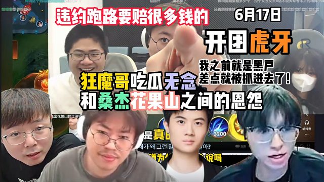 狂魔哥吃瓜无念和桑杰花果山之间的恩怨：违约跑路要赔很多钱的，我之前就是黑户，差点就被抓进去了！