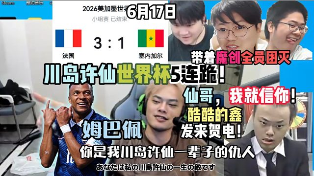 仙哥，我就信你！川岛许仙世界杯5连跪！带着魔创全员团灭，宣布姆巴佩是自己一辈子的仇人！
