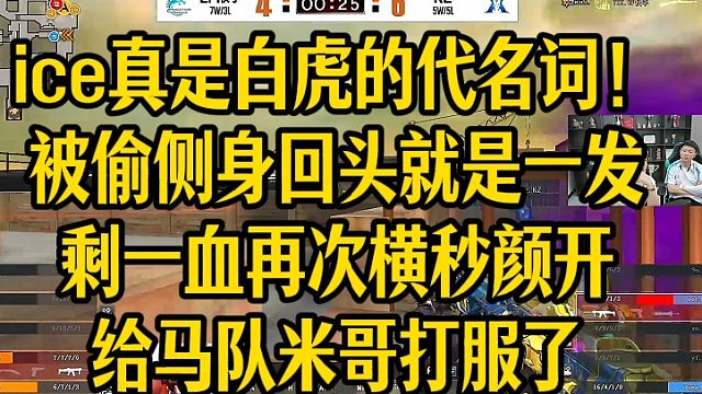 ice真是白虎的代名词！被偷侧身回头就是一发剩一血再次横秒颜开,给马队米哥打服了