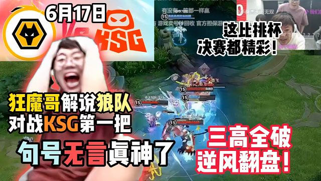 狂魔哥解说狼队对战KSG第一把：三高全破，逆风翻盘！句号无言真神了，这比挑杯决赛都精彩！